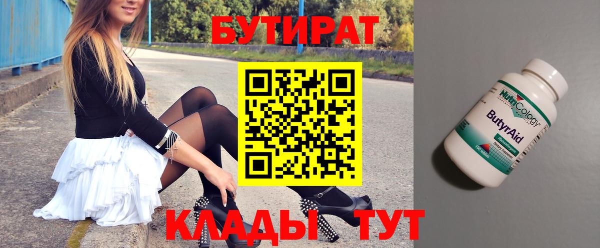 БУТИРАТ бутик Братск
