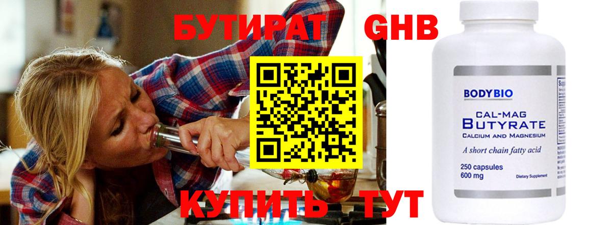 Бутират GHB Братск