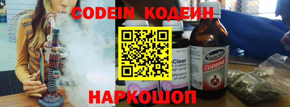 Codein напиток Lean (лин) Братск